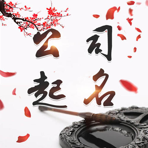 阳西公司起名_找田馥连起名