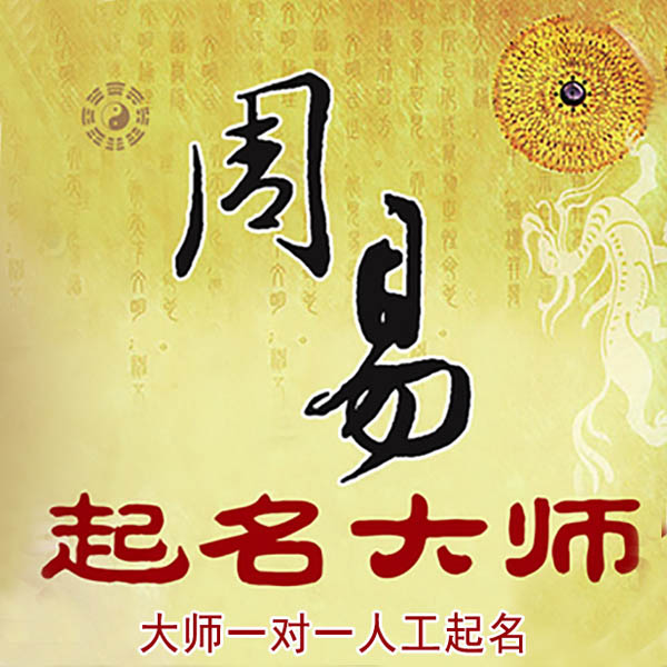 阳西起名大师 阳西大师起名 找田大师 41年起名经验
